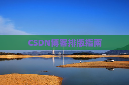 CSDN博客排版指南